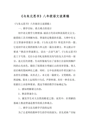 《与朱元思书》八年级语文说课稿范例.docx