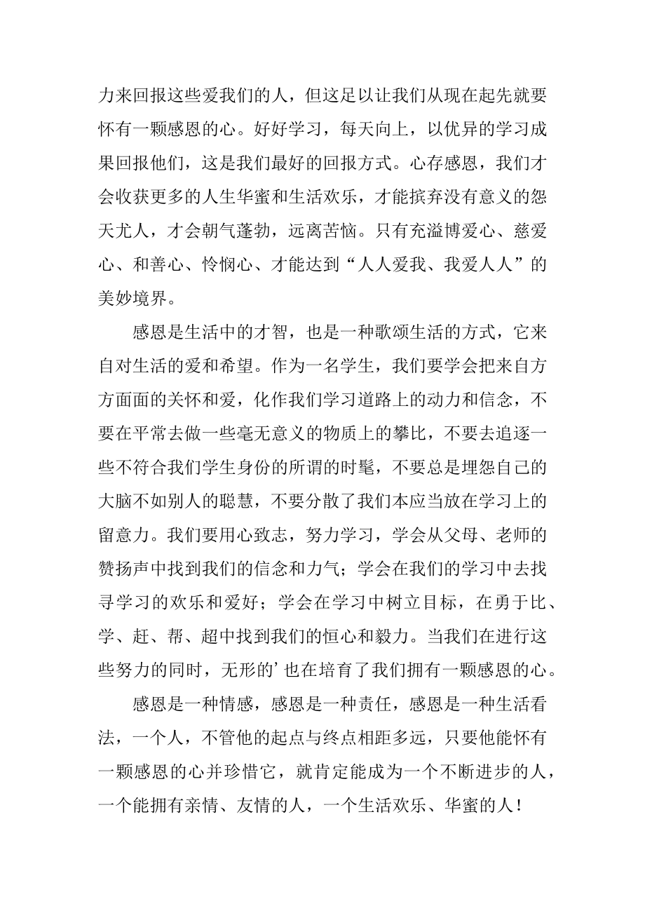 中学生感恩发言稿精选.docx_第2页