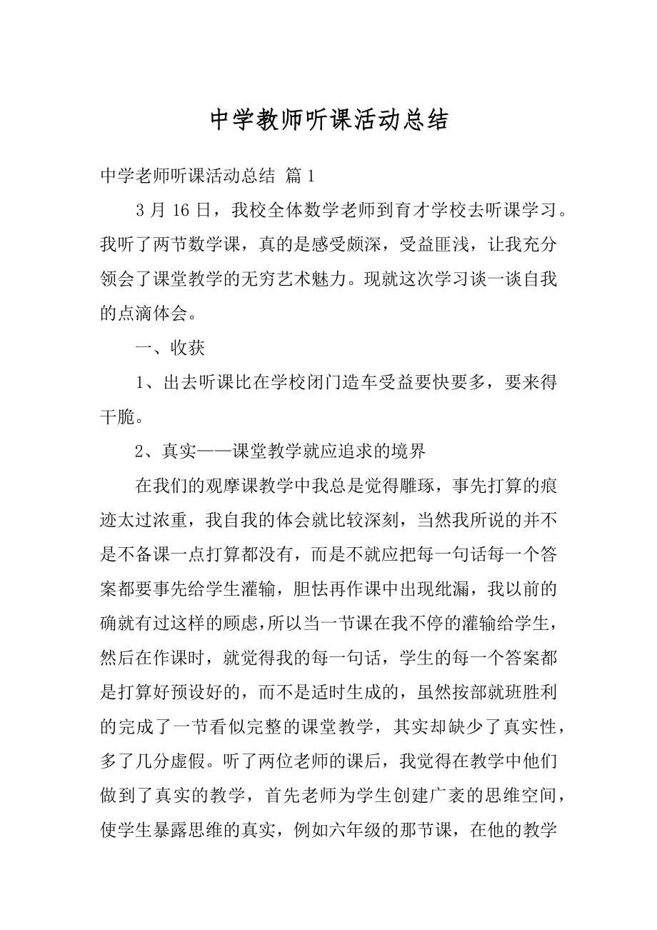 中学教师听课活动总结范例.docx_第1页