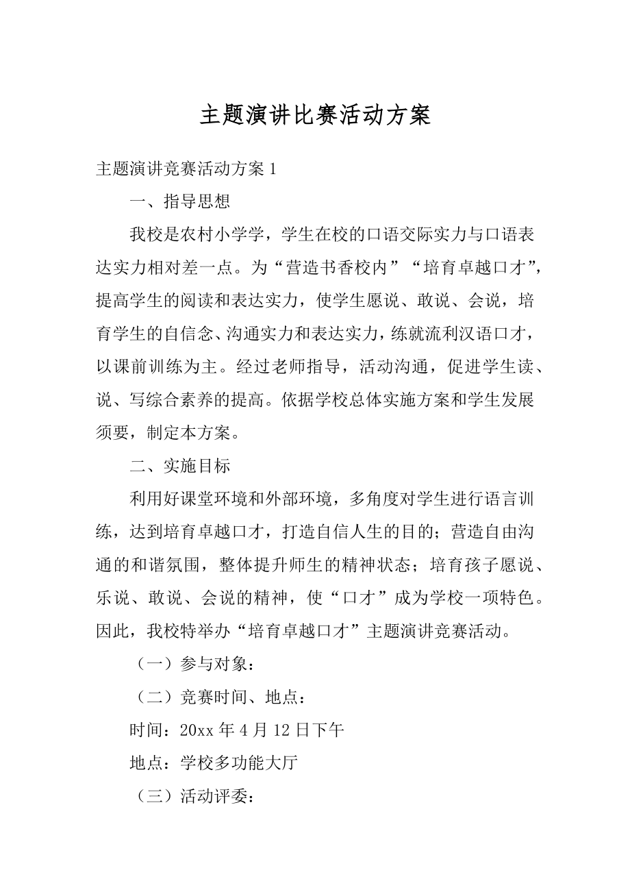 主题演讲比赛活动方案例文.docx_第1页