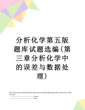 分析化学第五版题库试题选编(第三章分析化学中的误差与数据处理).doc