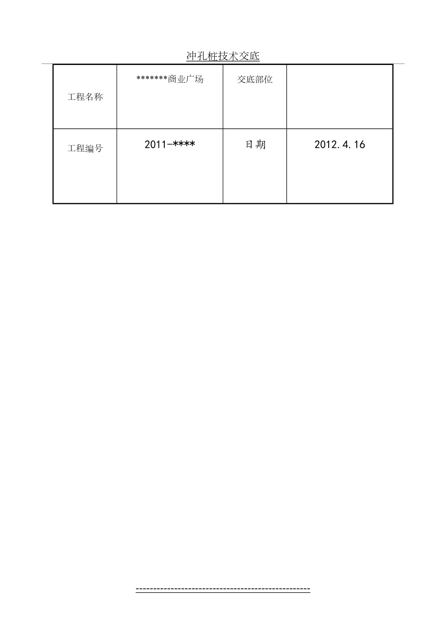 冲孔桩技术交底.doc_第2页