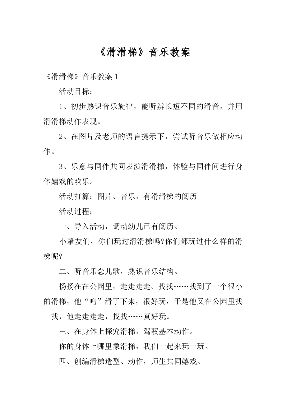 《滑滑梯》音乐教案最新.docx_第1页