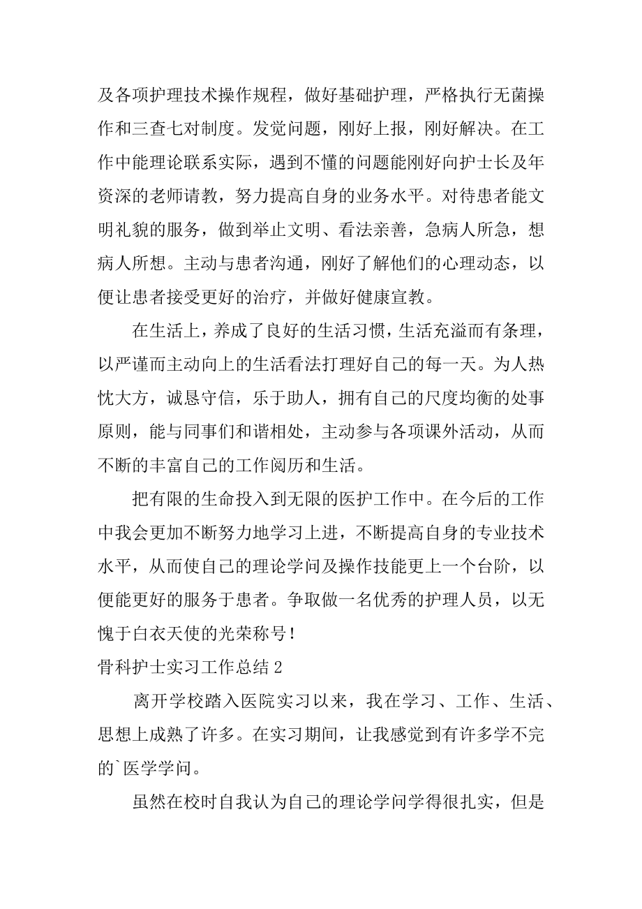 骨科护士实习工作总结精品.docx_第2页