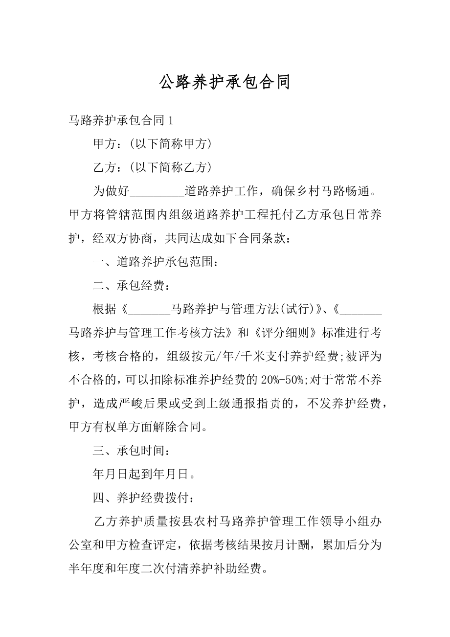 公路养护承包合同范本.docx_第1页