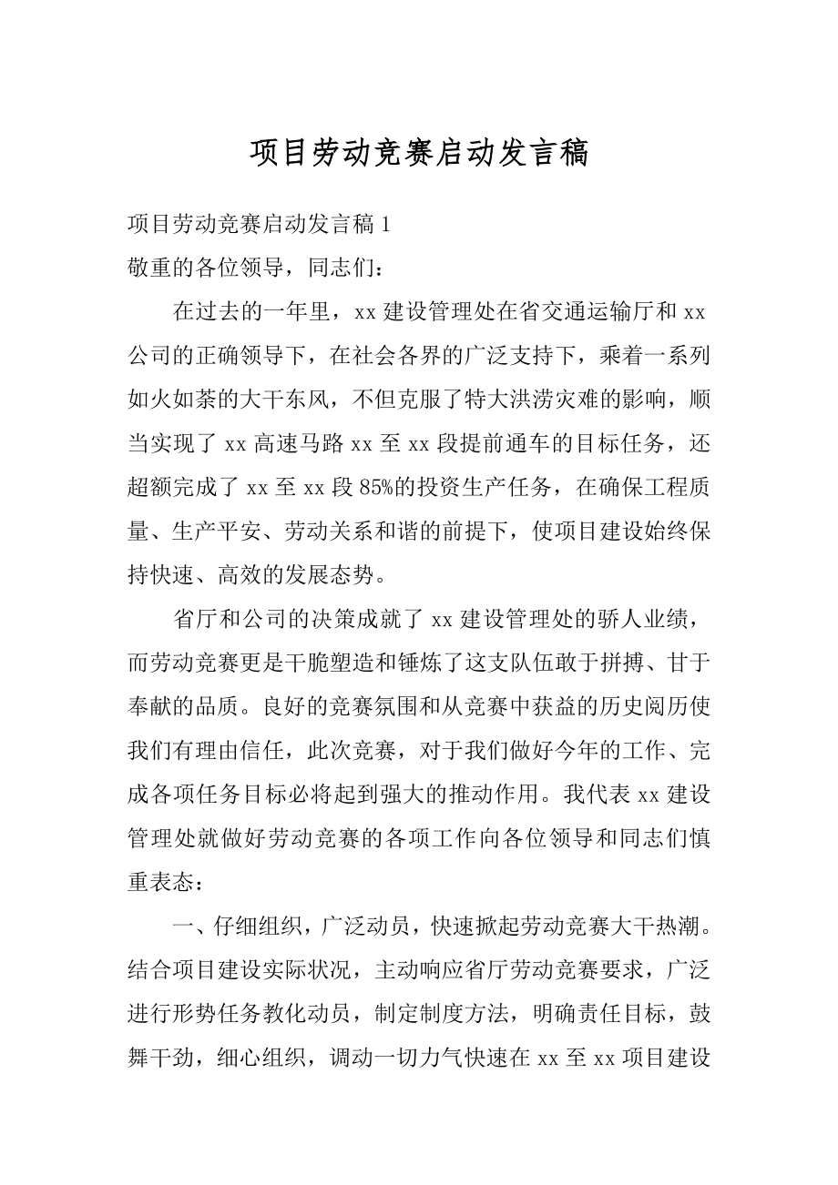 项目劳动竞赛启动发言稿范文.docx_第1页