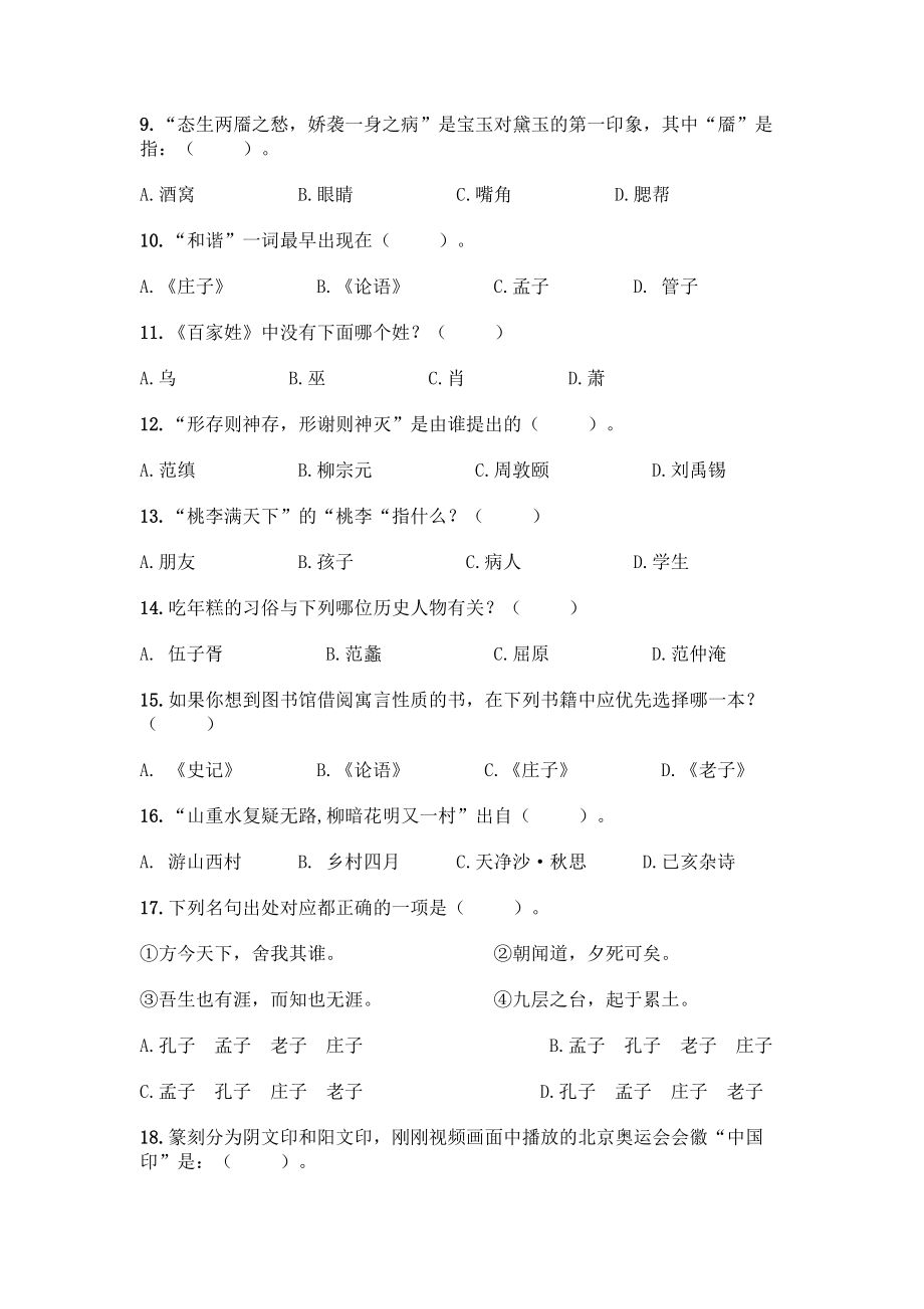 (完整版)国学知识竞赛300题：选择题300道【黄金题型】.docx_第2页