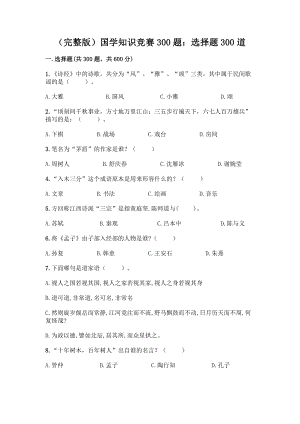 (完整版)国学知识竞赛300题：选择题300道【黄金题型】.docx