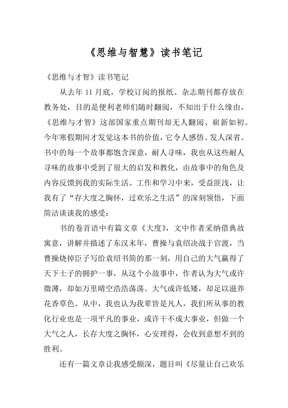 《思维与智慧》读书笔记精品.docx_第1页