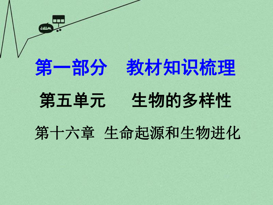 2016届中考生物-第一部分-教材知识梳理-第5单元-第16章-生命起源和生物进化复习课件-苏教版ppt.ppt_第1页