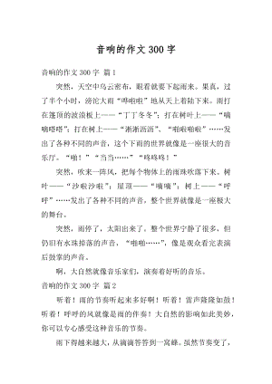 音响的作文300字汇编.docx