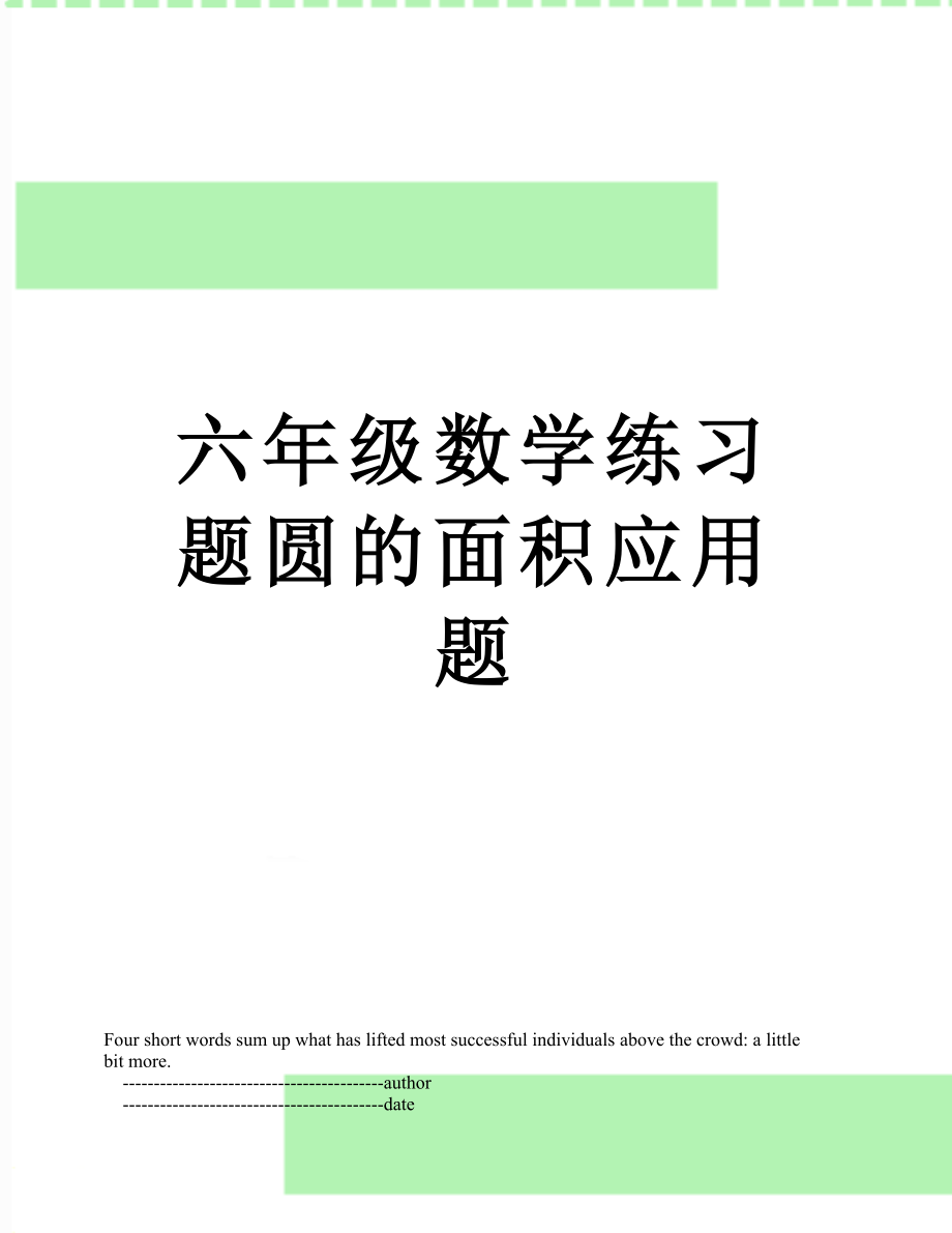 六年级数学练习题圆的面积应用题.doc_第1页