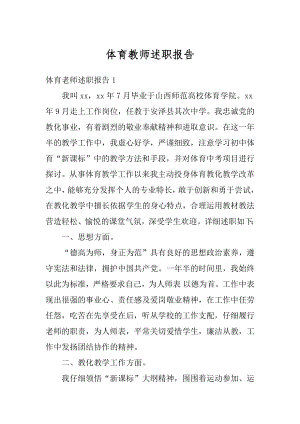 体育教师述职报告精编.docx