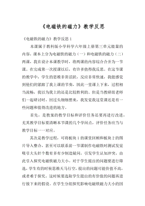 《电磁铁的磁力》教学反思汇总.docx