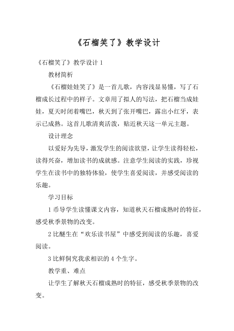 《石榴笑了》教学设计精品.docx_第1页