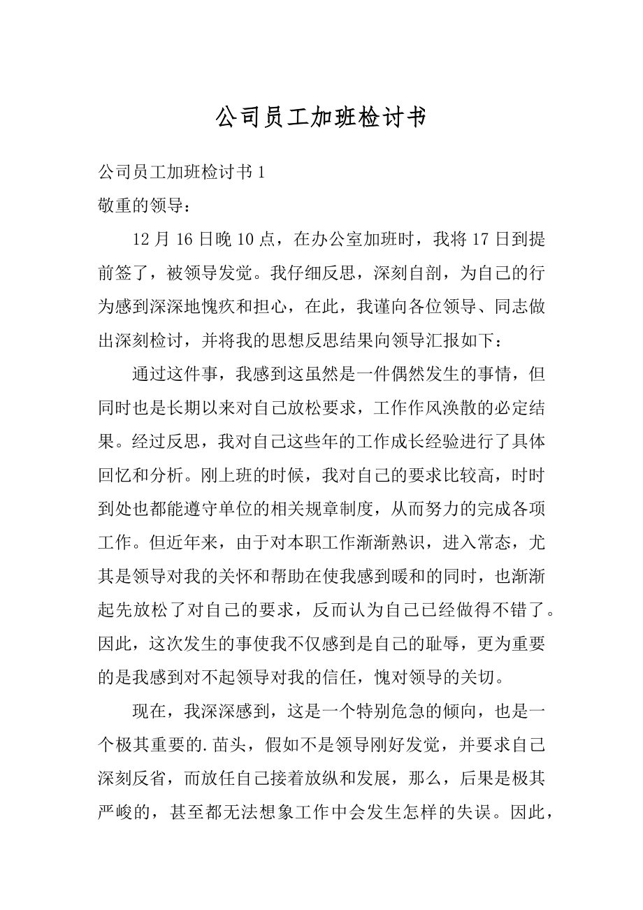 公司员工加班检讨书范文.docx_第1页