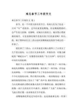 难忘春节三年级作文汇编.docx