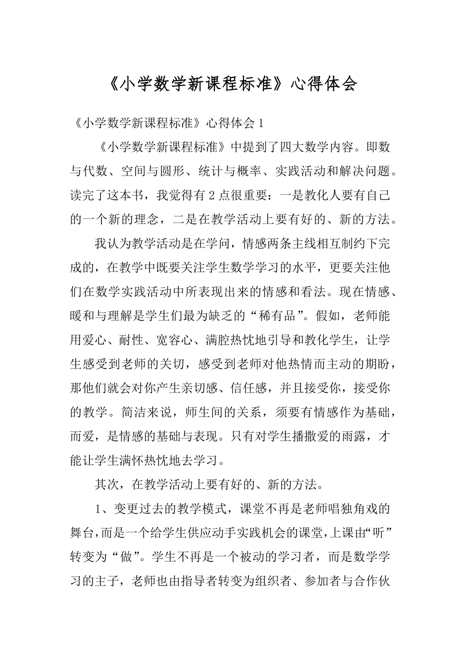 《小学数学新课程标准》心得体会汇编.docx_第1页