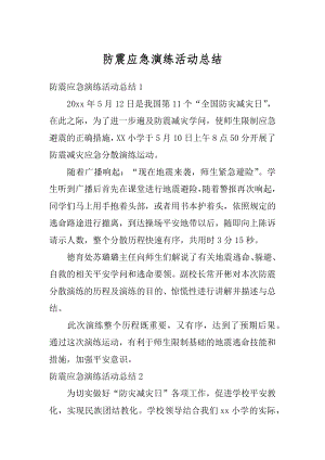 防震应急演练活动总结精选.docx