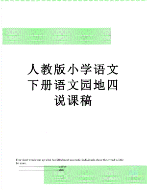 人教版小学语文下册语文园地四说课稿.doc