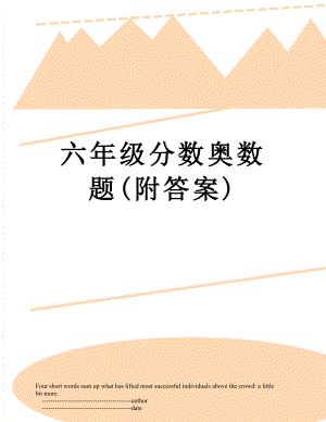 六年级分数奥数题(附答案).doc