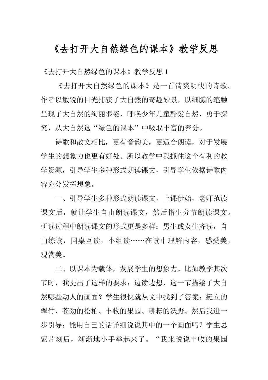 《去打开大自然绿色的课本》教学反思范本.docx_第1页