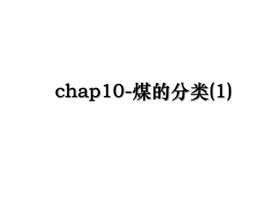 chap10-煤的分类(1).ppt_第1页