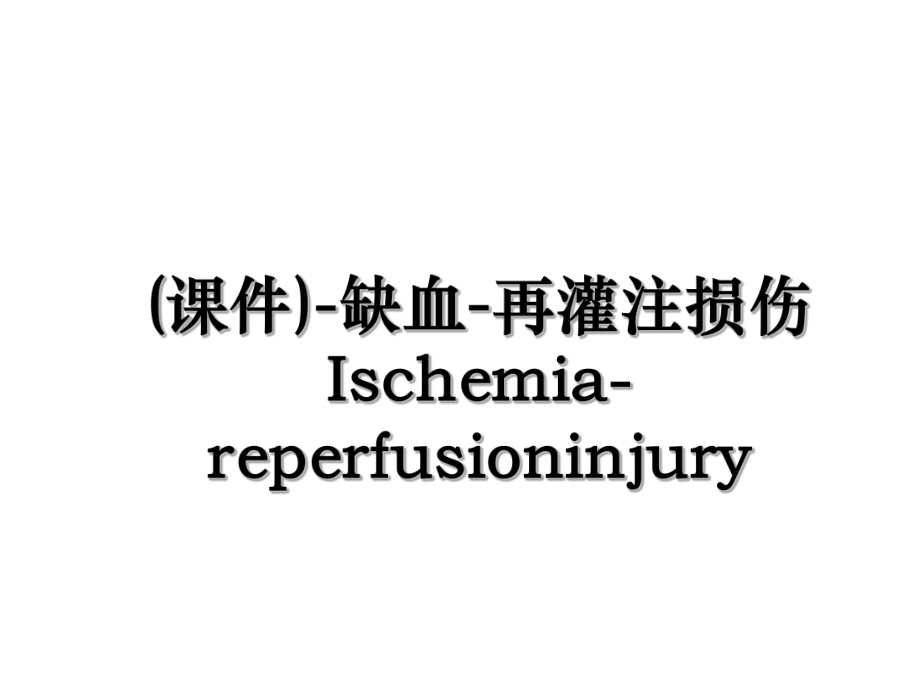 (课件)-缺血-再灌注损伤Ischemia-reperfusioninjury.ppt_第1页