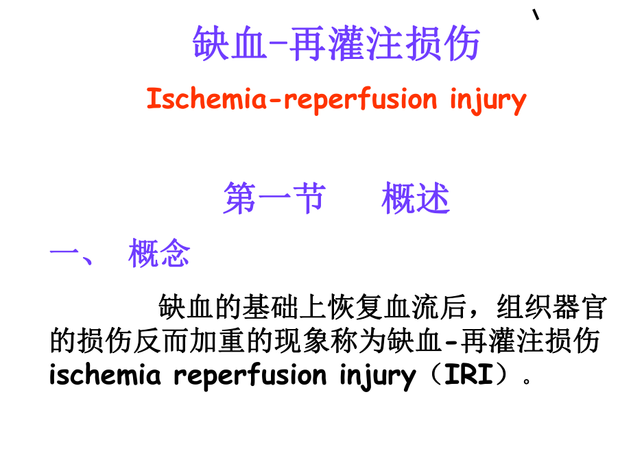 (课件)-缺血-再灌注损伤Ischemia-reperfusioninjury.ppt_第2页