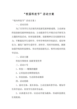 “校园科技节”活动方案优质.docx