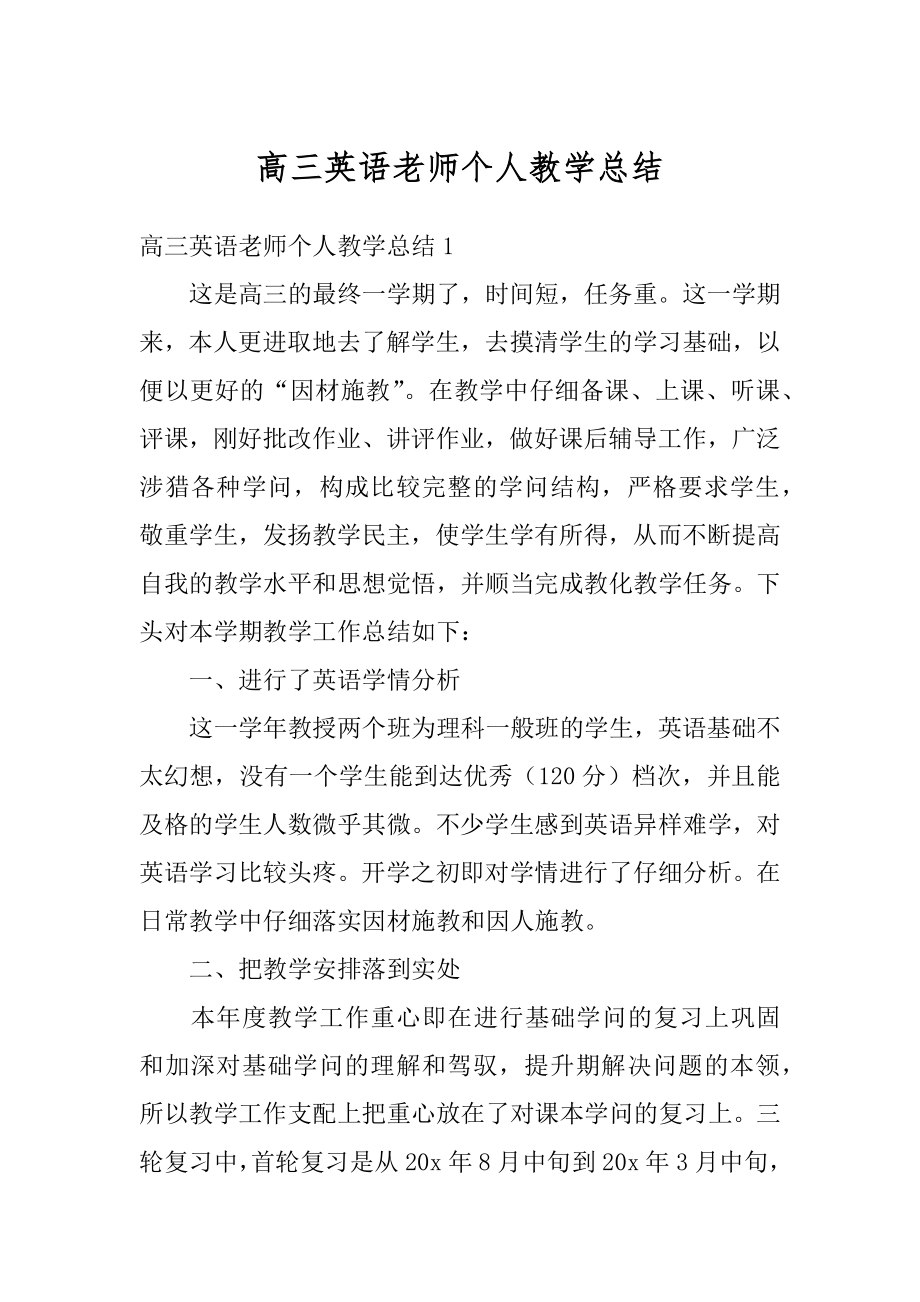 高三英语老师个人教学总结精品.docx_第1页