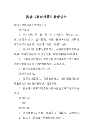 阅读《草船借箭》教学设计优质.docx