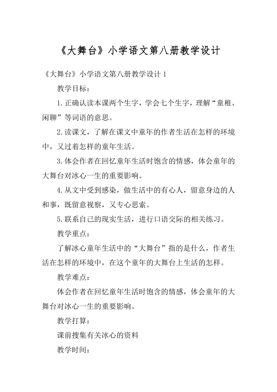 《大舞台》小学语文第八册教学设计汇编.docx_第1页