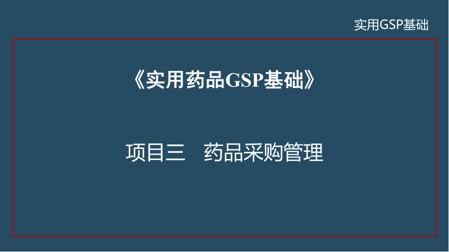 ppt课件项目二 药品采购管理.pptx_第2页