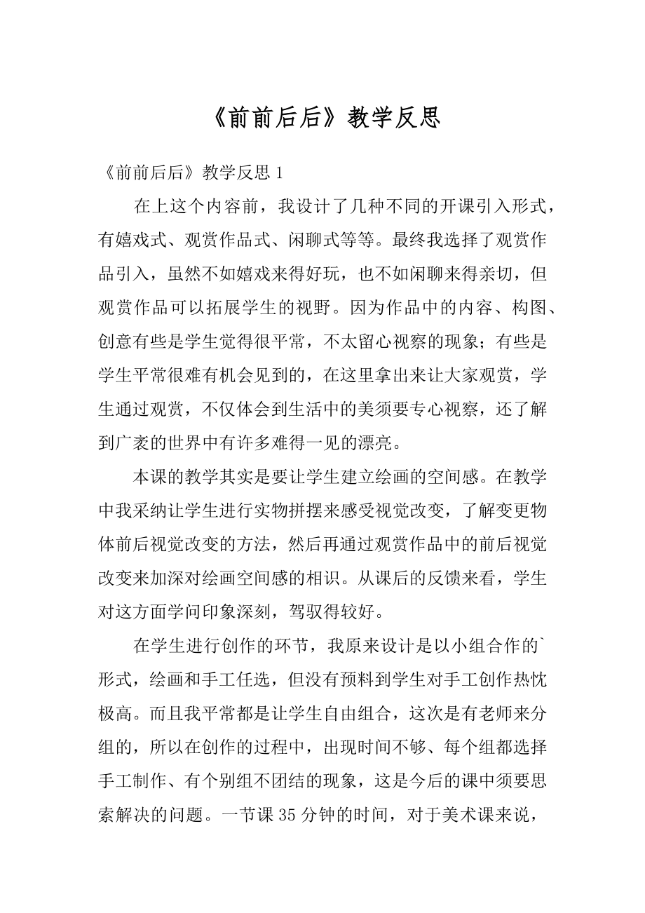 《前前后后》教学反思例文.docx_第1页