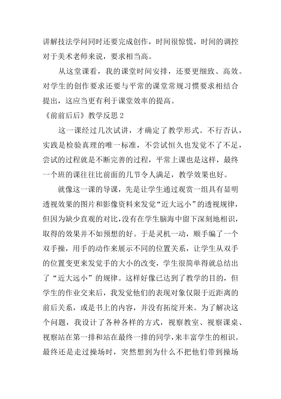 《前前后后》教学反思例文.docx_第2页