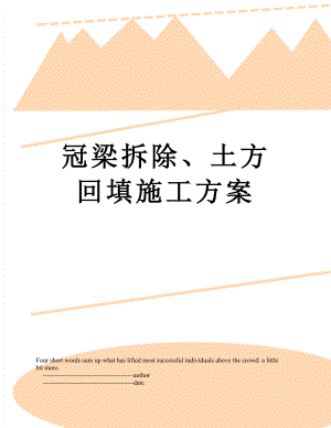 冠梁拆除、土方回填施工方案.doc