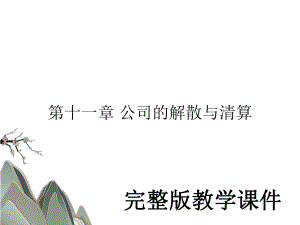 ppt课件第十一章 公司的解散与清算.ppt