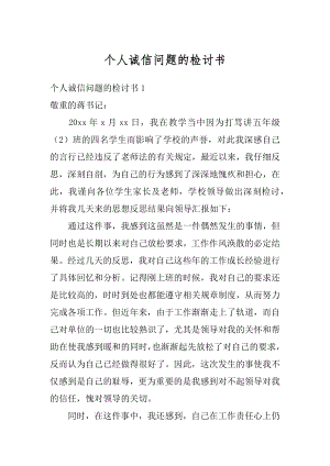 个人诚信问题的检讨书范文.docx