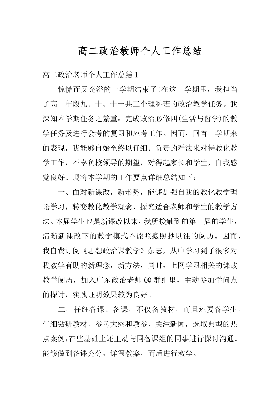 高二政治教师个人工作总结范本.docx_第1页