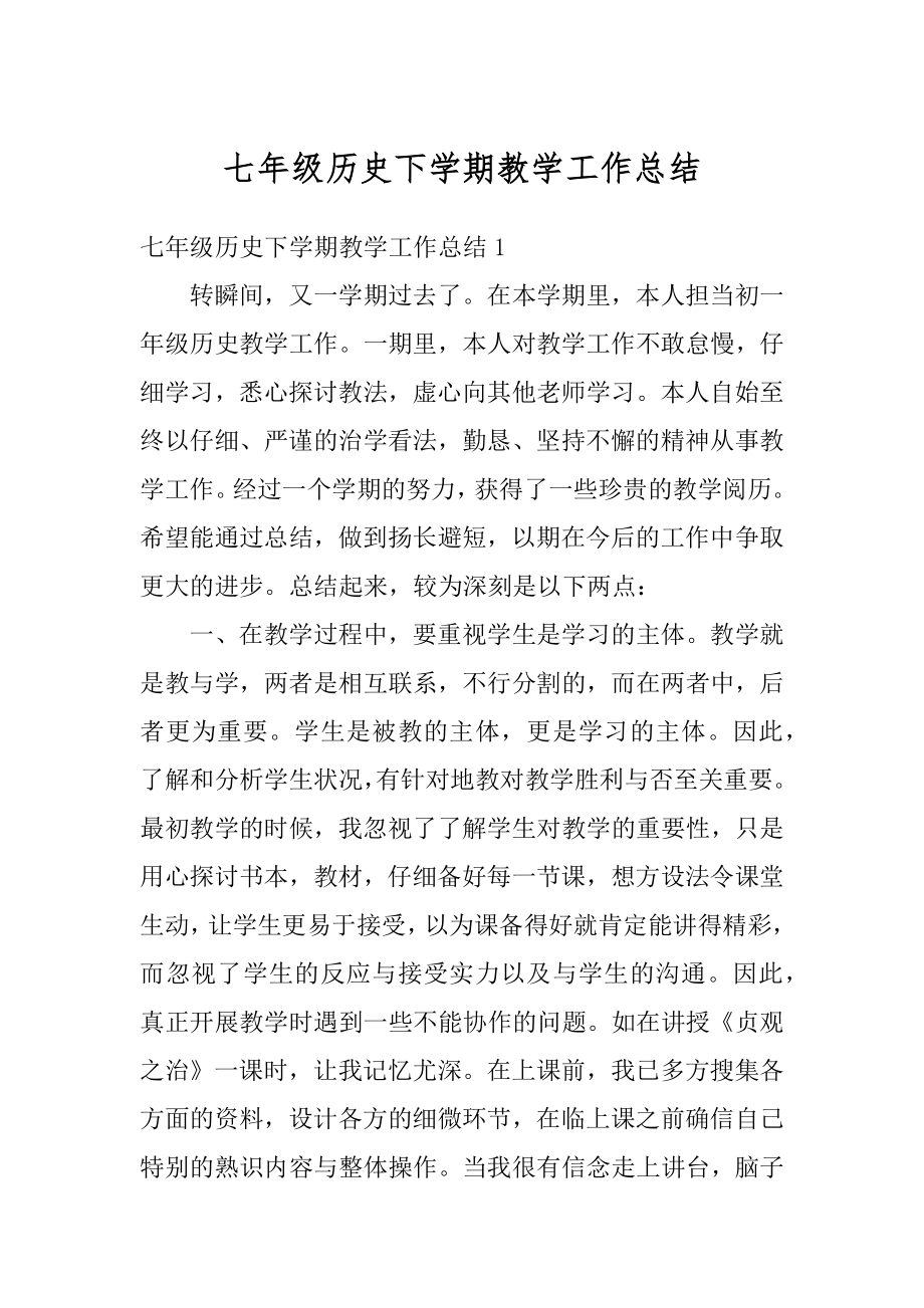 七年级历史下学期教学工作总结汇编.docx_第1页