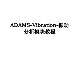 ADAMS-Vibration-振动分析模块教程.ppt