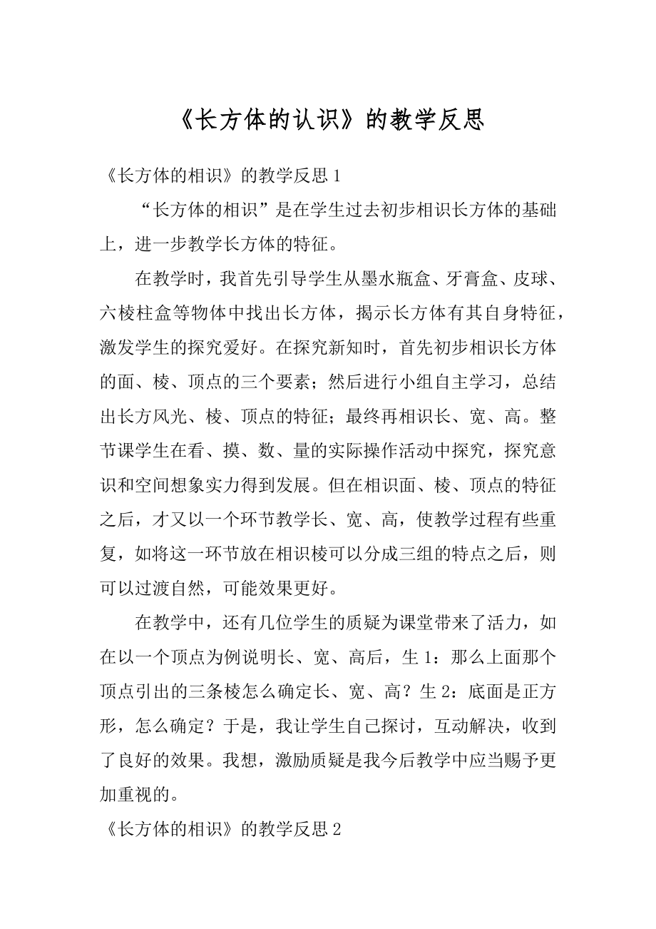 《长方体的认识》的教学反思范文.docx_第1页