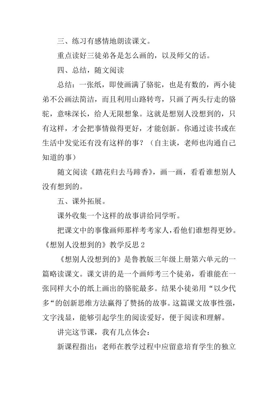 《想别人没想到的》教学反思范本.docx_第2页