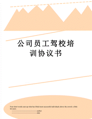 公司员工驾校培训协议书.doc