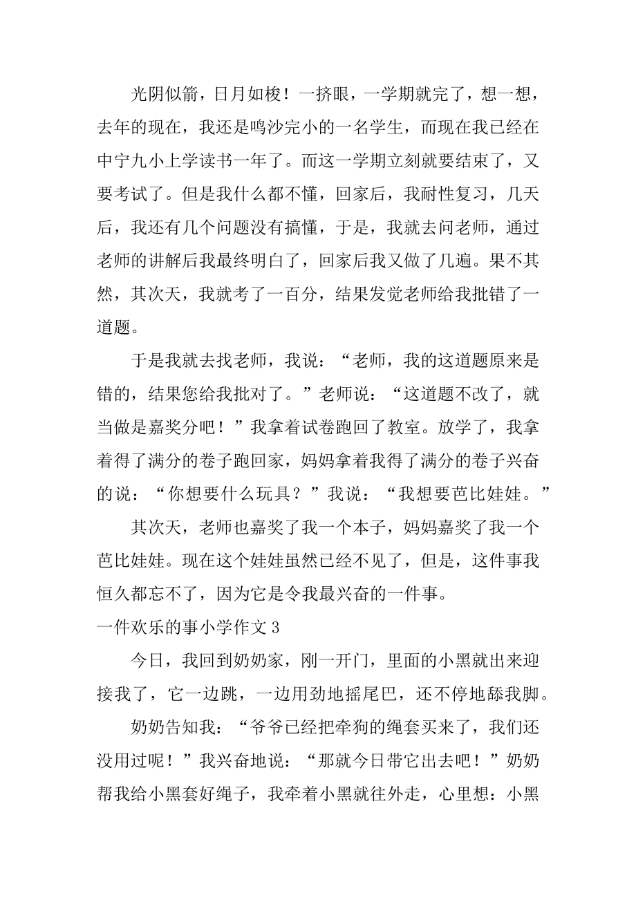 一件快乐的事小学作文精编.docx_第2页