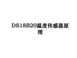 DS18B20温度传感器原理.ppt