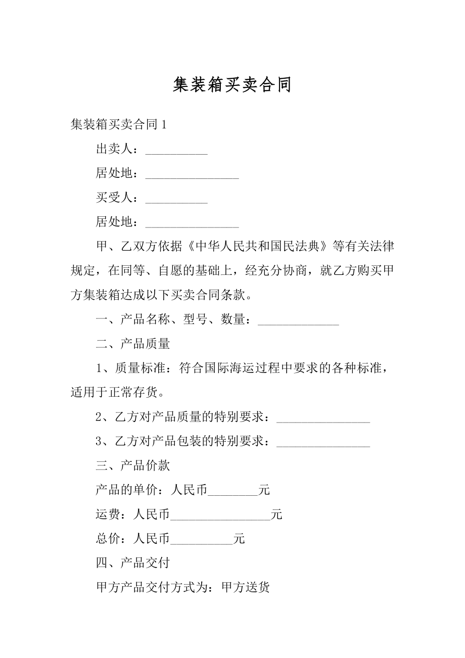 集装箱买卖合同范例.docx_第1页