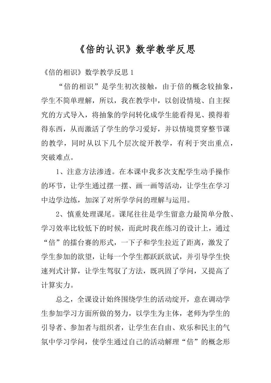 《倍的认识》数学教学反思例文.docx_第1页