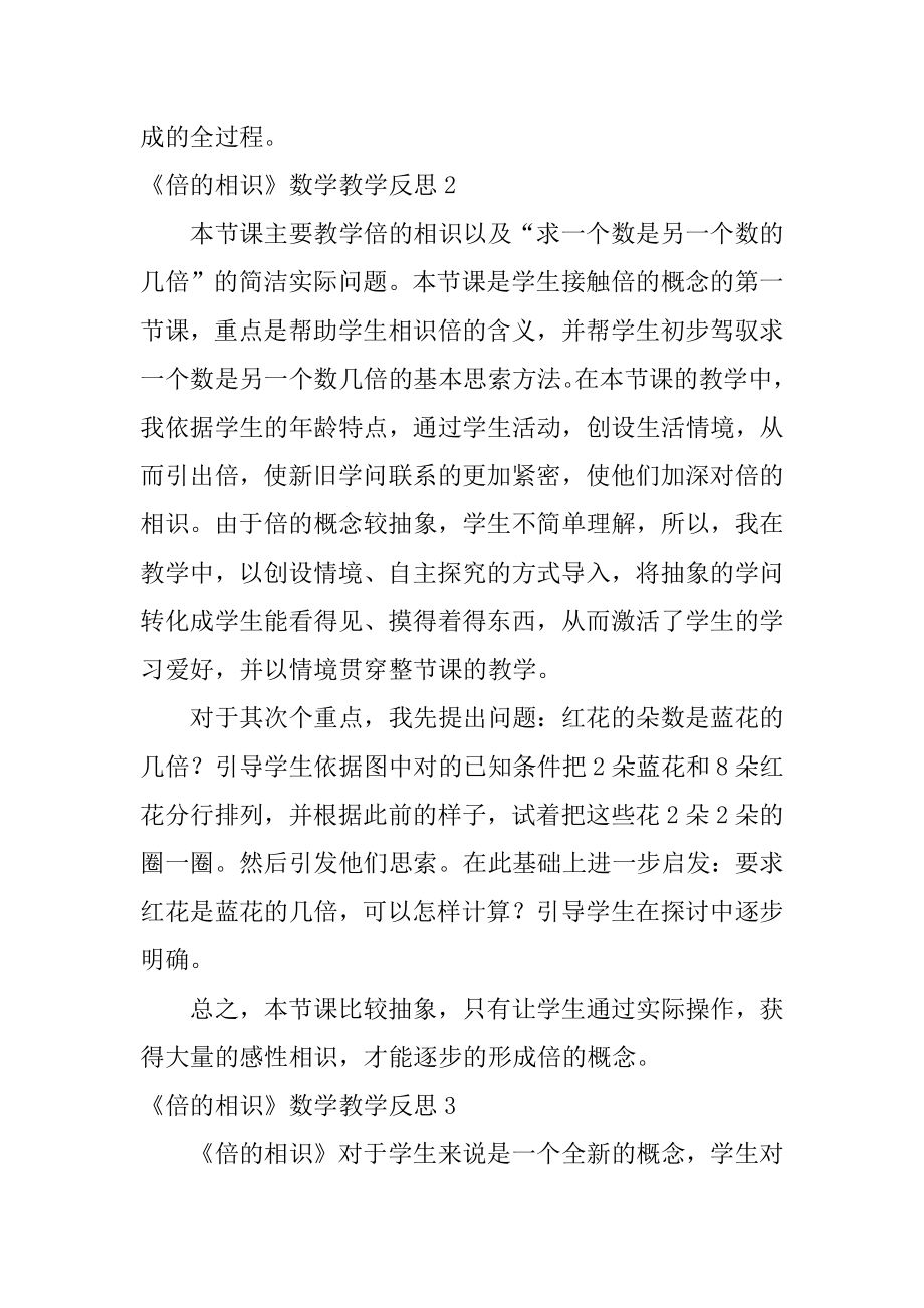 《倍的认识》数学教学反思例文.docx_第2页